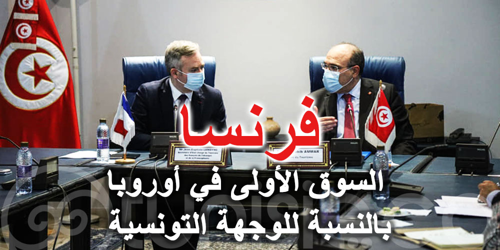 فرنسا السوق الأولى في أوروبا بالنسبة للوجهة التونسية