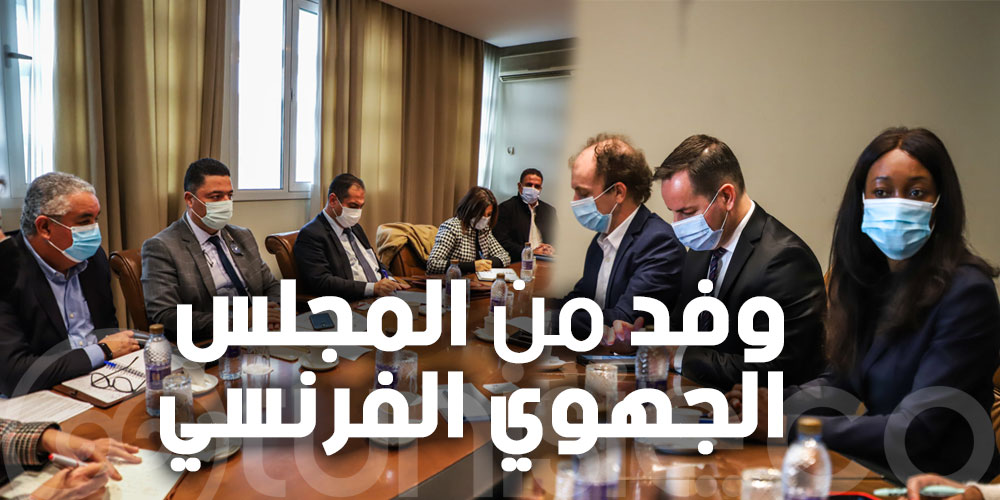 وفد من المجلس الجهوي الفرنسي في تونس للترويج لها و-تدعيمها
