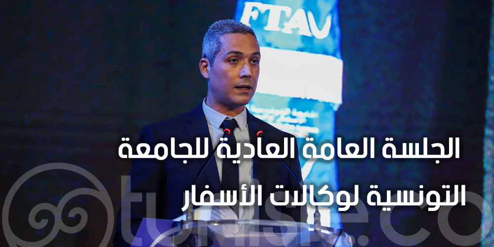 وزير السياحة يشرف على فعاليات الجلسة العامة العادية للجامعة التونسية لوكالات الأسفار 