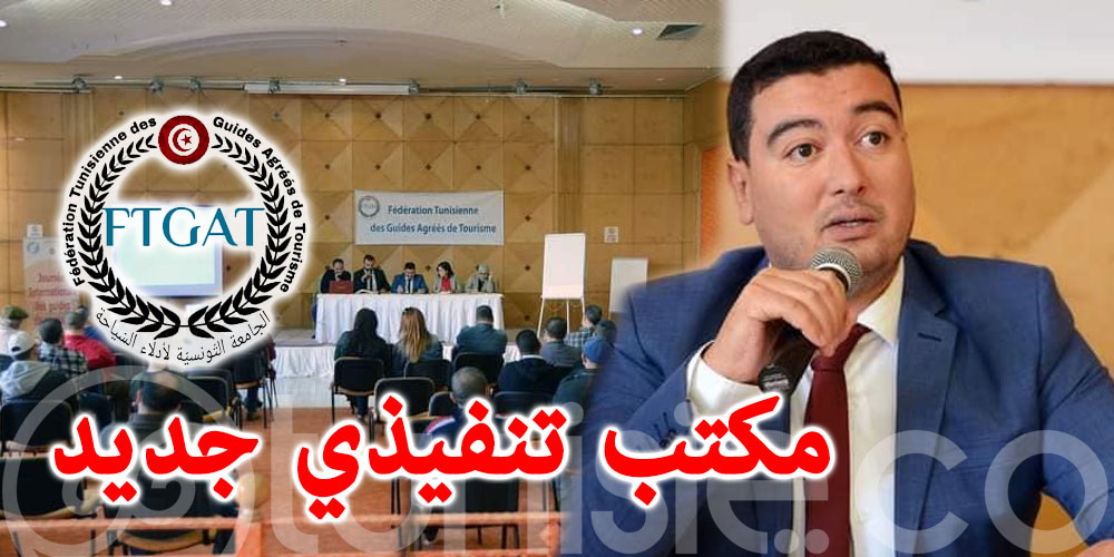 التركيبة الجديدة  للمكتب التنفيذي للجامعة التونسية لادلاء السياحة