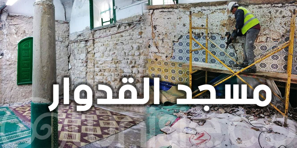 انطلاق ترميم وصيانة مسجد القدوار بنهج الباشا - تونس