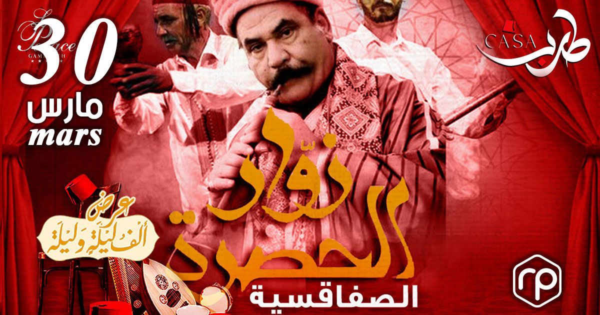 Hadhra Sfaxienne ~ ZOUAR ~ Morched Boulila - Casa Tarab - Ramadan 2023