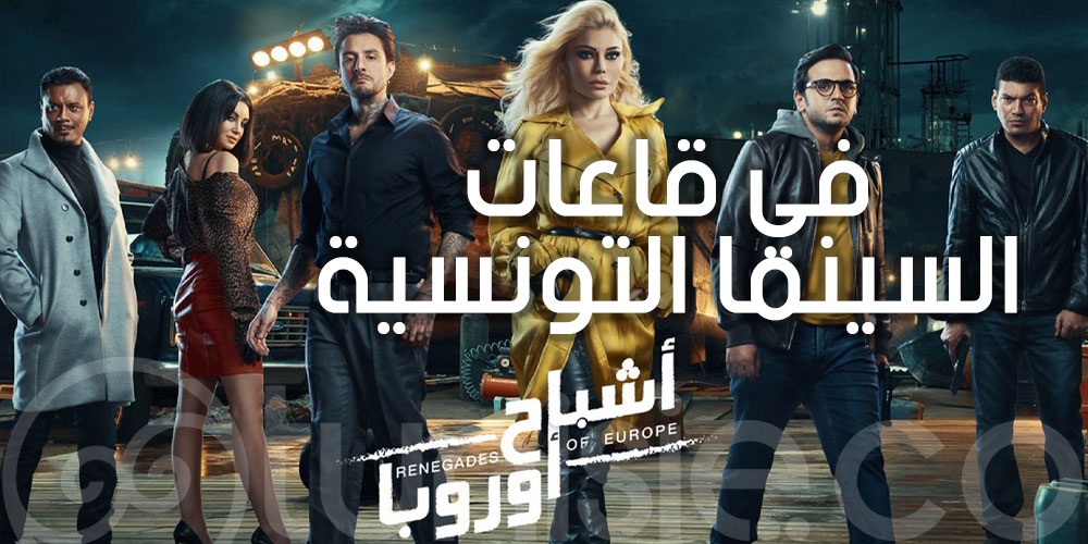 بداية من اليوم: فيلم هيفاء وهبي الجديد في قاعات السينما التونسية