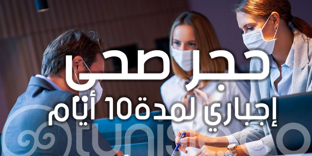 تفاصيل خضوع الوافدين على البلاد التونسية للحجر صحي إجباري لمدة 10 أيام