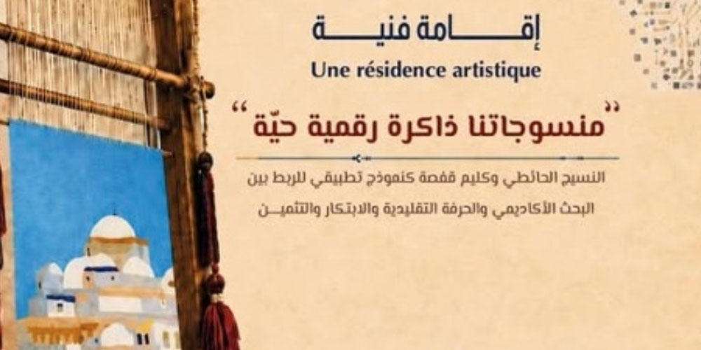 Hammamet accueille un atelier dédié à la valorisation du patrimoine tunisien à travers le textile numérique
