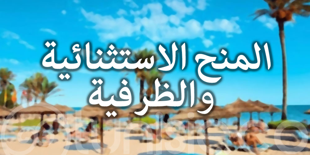 فتح باب التسجيل لأجراء القطاع السياحي من 1 إلى 7 نوفمبر