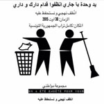 L´action â€˜Je nettoie ma rue et je la maintiens propre´ dimanche 30 AoÃ»t partout en Tunisie 