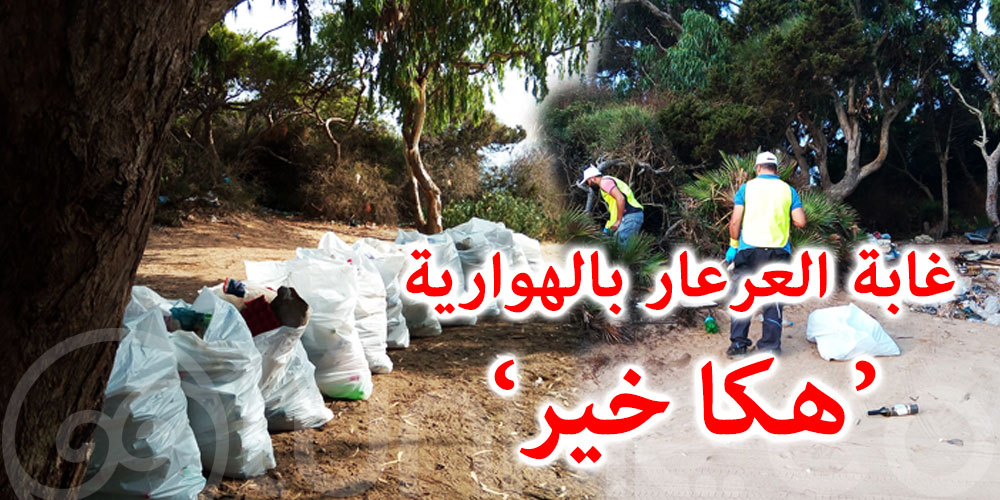 جمعية تنمية بلا حدود بالهوارية .. حملة نظافة تطوعية