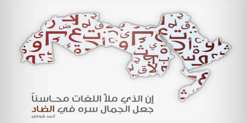 اليوم العالمي للّغة العربية احتفاء بجمالياتها حروفا وأصواتا ومعان
