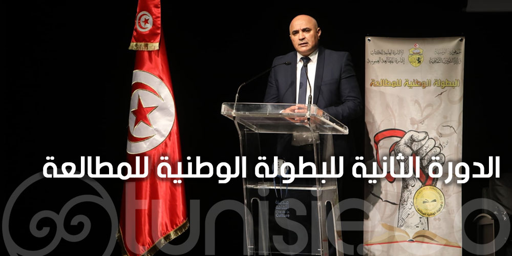 اشراف وزارة الشؤون الثقافية على الدورة الثانية للبطولة الوطنية للمطالعة