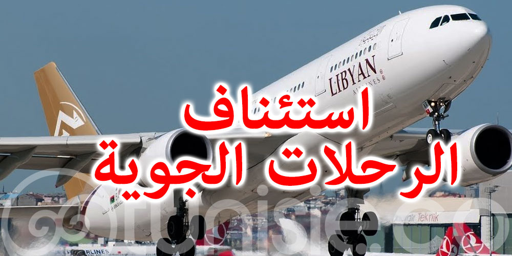 استئناف الرحلات الجوية المنتظمة بين تونس و ليبيا
