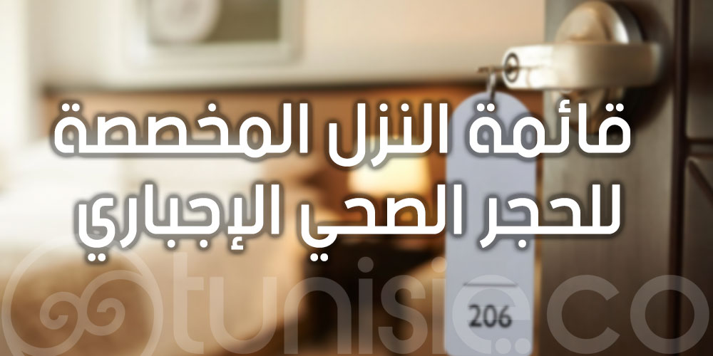 قائمة النزل المخصصة للحجر الصحي الإجباري - 27 جانفي 2022