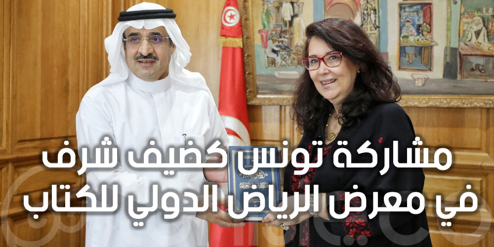 آفاق التعاون في مجالات السينما والتراث والكتاب والخط العربي بين تونس والمملكة العربية السعودية