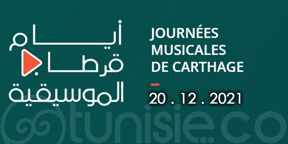 أيام قرطاج الموسيقية 2021: برنامج  العروض ليوم الإثنين 20 ديسمبر 2021