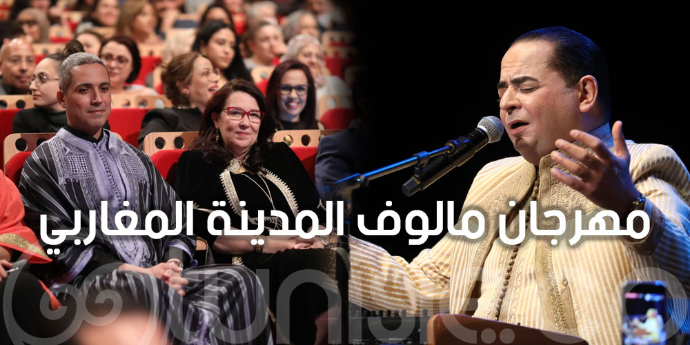 بالصور : اختتام مهرجان مالوف المدينة المغاربي