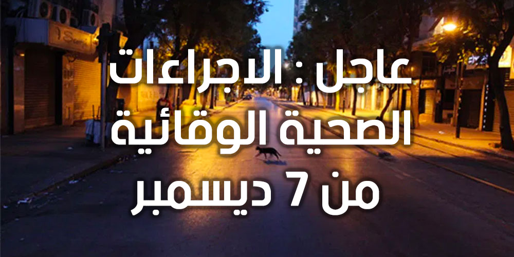 عاجل : الاجراءات الصحية الوقائية من 7 ديسمبر