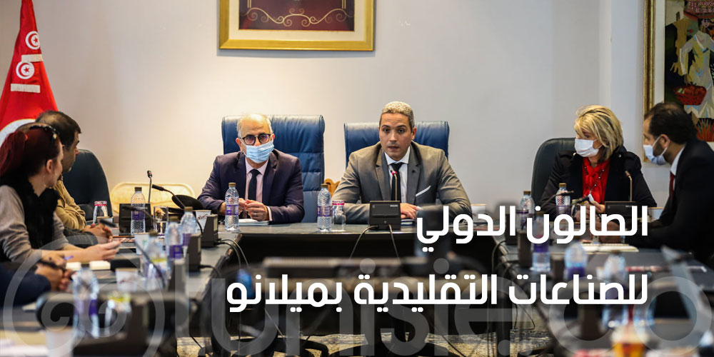 جلسة عمل تحضيرية للمشاركة التونسية في فعاليات الصالون الدولي للصناعات التقليدية 