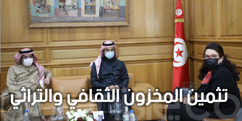 تعزيز علاقات التعاون والتواصل بين الجمهورية التونسية والمملكة العربية السعودية في المجال الثقافي