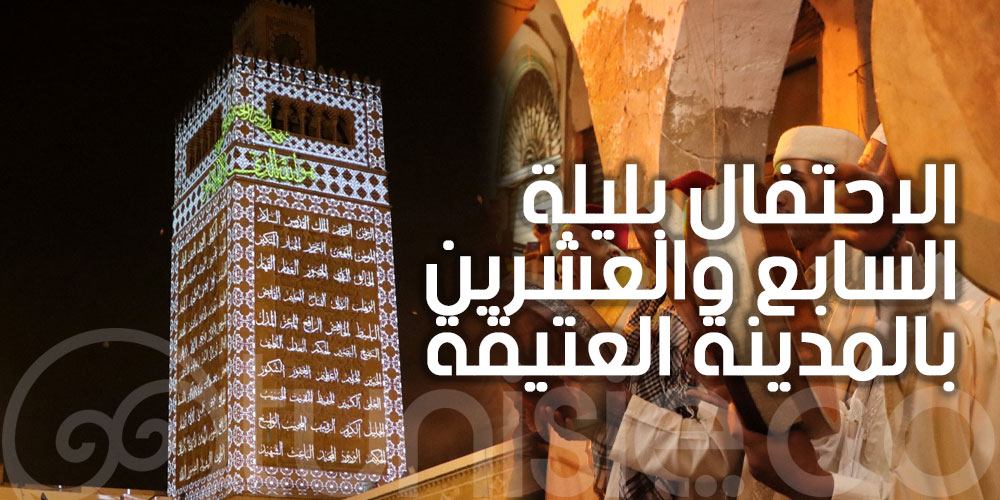 بالصور: إحتفالات بليلة السابع والعشرين من رمضان بالمدينة العتيقة