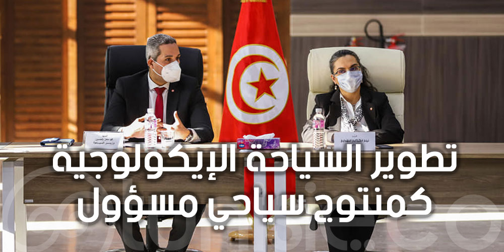 جلسة عمل مشتركة بين وزيري السياحة والبيئة استعدادا للموسم السياحي القادم