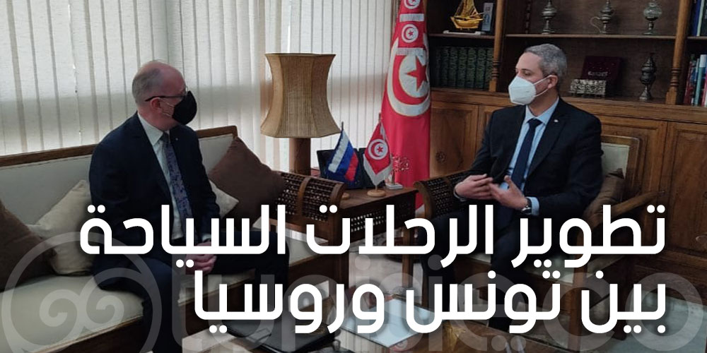 تطوير نسق الرحلات السياحية من السوق الروسي نحو الوجهة التونسية