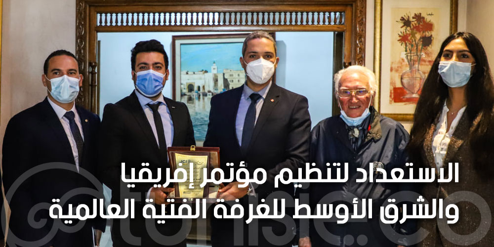  إستعدادات احتضان تونس لمؤتمر إفريقيا والشرق الأوسط للغرفة الفتية العالمية