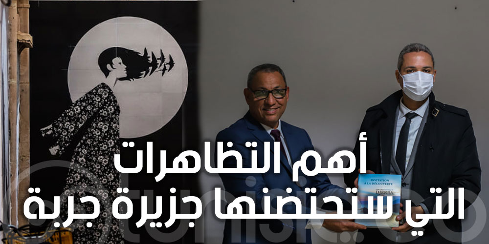 وزير السياحة يدشن مقر جامعة التصرف في الوجهة السياحية جربة