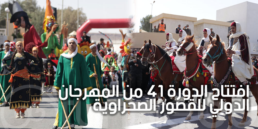 بالصور:  افتتاح فعاليات الدورة 41 من المهرجان الدولي للقصور الصحراوية بتطاوين