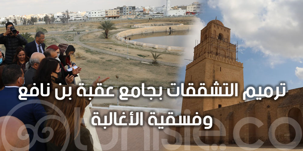 بالصور : وزيرة الشؤون الثقافية في زيارة إلى جامع عقبة بن نافع و فسقية الأغالبة