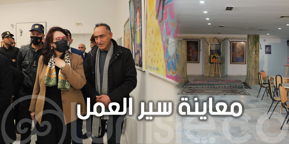 بالصور: وزيرة الشؤون الثقافية تطلع على سير عمل مركز الفنون الدرامية والركحية والمركب الثقافي أسد بن الفرات بالقيروان