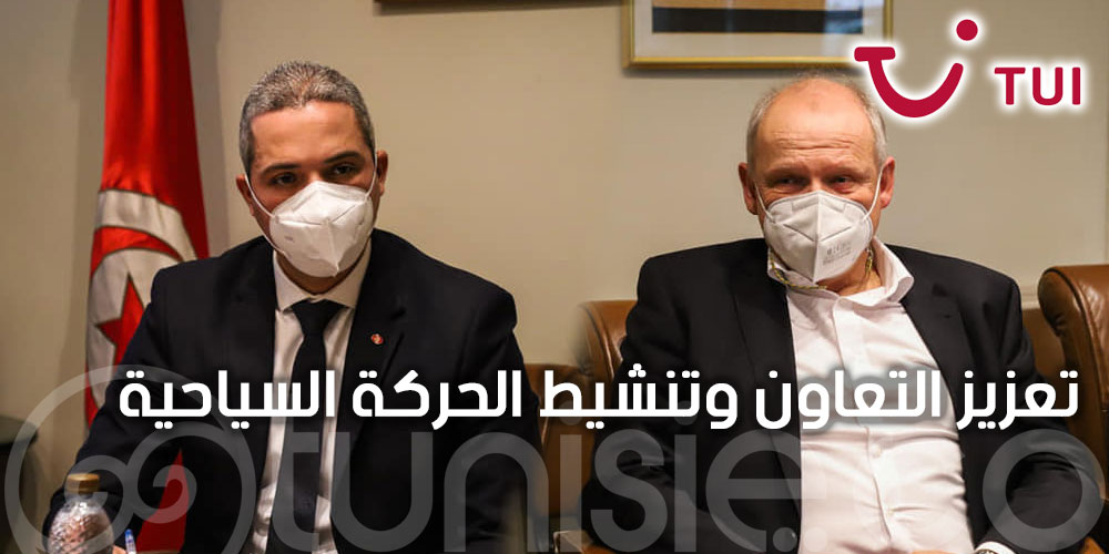 وزير السياحة يلتقي بمسؤولي مجموعة TUI العالمية