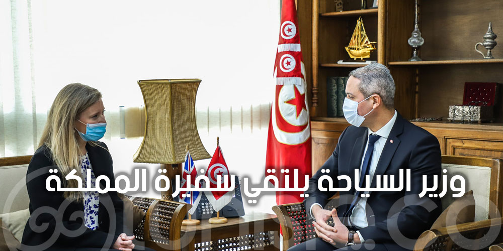وزير السياحة يلتقي سفيرة المملكة المتّحدة الجديدة بتونس