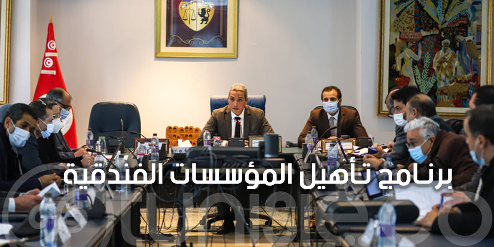 وزير السياحة يشرف على اجتماع لجنة قـيادة برنـامج تـأهيل المؤسسات الفندقية 