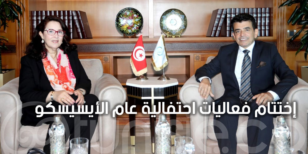 تعزيز علاقات الشراكة بين منظمة العالم الإسلامي للتربية والعلوم والثقافة والجمهورية التونسية