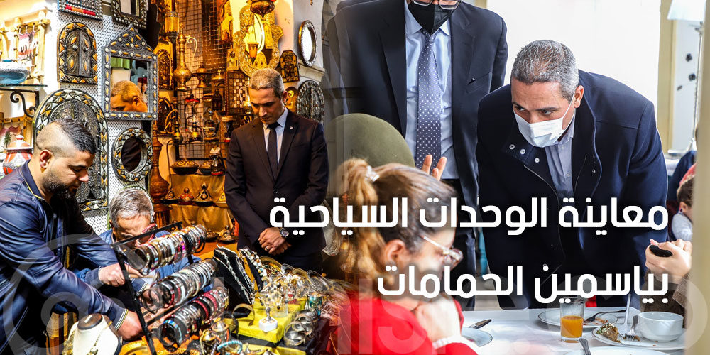 بالصور : وزير السياحة يعاين عدد من الوحدات الفندقية بياسمين الحمامات