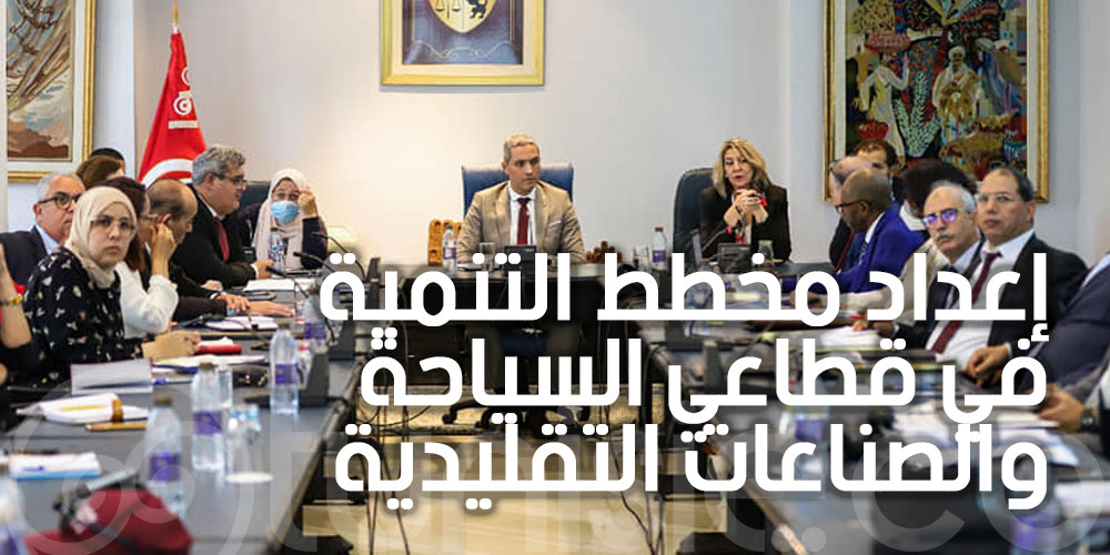 اجتماع اللجنة القطاعية للسياحة والصناعات التقليدية لإعداد مخطط التنمية للفترة 2023-2025