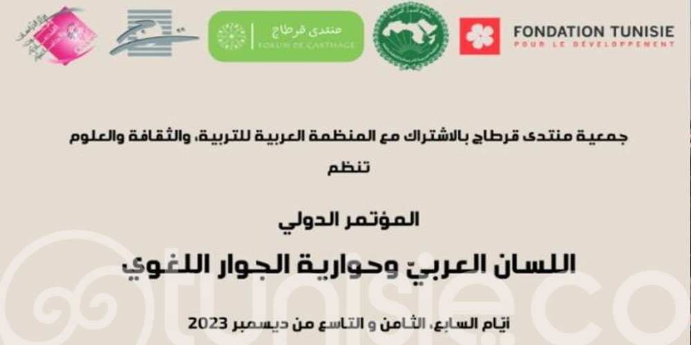 Près de 60 intervenants tunisiens, arabes et étrangers au congrès international pluridisciplinaire « Illustrer la langue arabe en Tunisie dans la dynamique de l’interlangue »