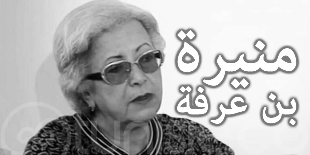 وزارة الشؤون الثقافية تنعى الممثلة الاذاعية والتلفزية منيرة بن عرفة