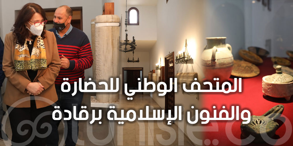 وزيرة الشؤون الثقافية تؤدي زيارة إلى المتحف الوطني للحضارة والفنون الإسلامية برقادة