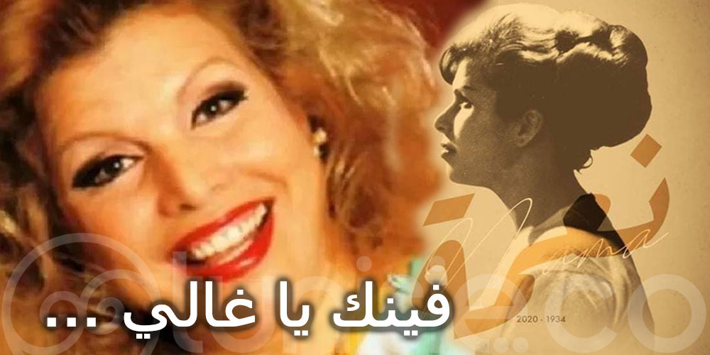 Une exposition hommage à Naâma, icône de la chanson tunisienne