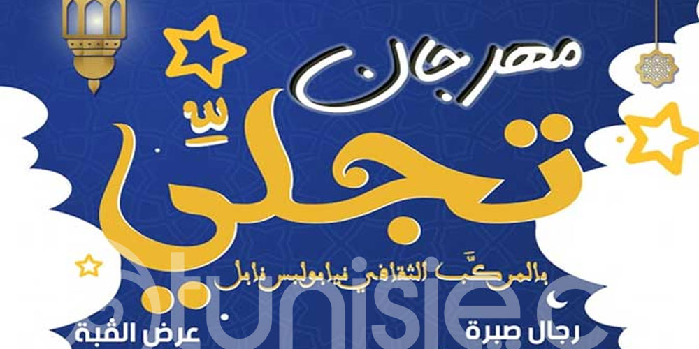 'Tajalli' au centre culturel Néapolis de Nabeul