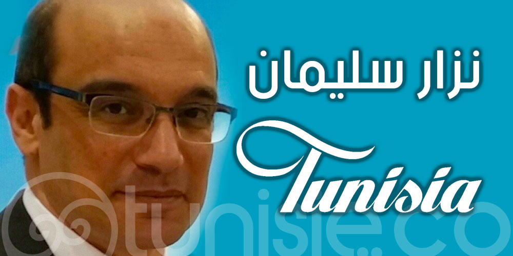من هو نزار سليمان المدير العام للديوان الوطني التونسي للسياحة ؟