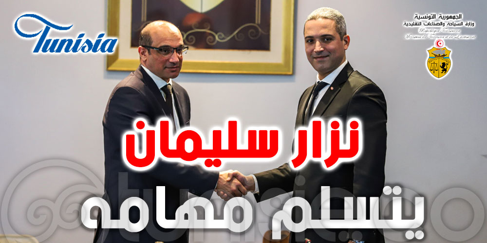 نزار سليمان يتسلم مهامه على رأس الديوان الوطني التونسي للسياحة