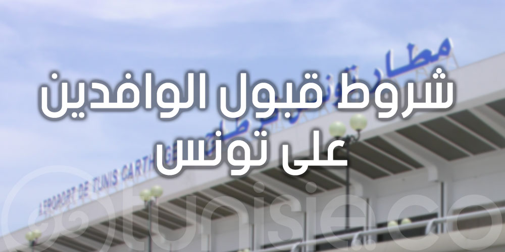 شروط قبول الوافدين على تونس