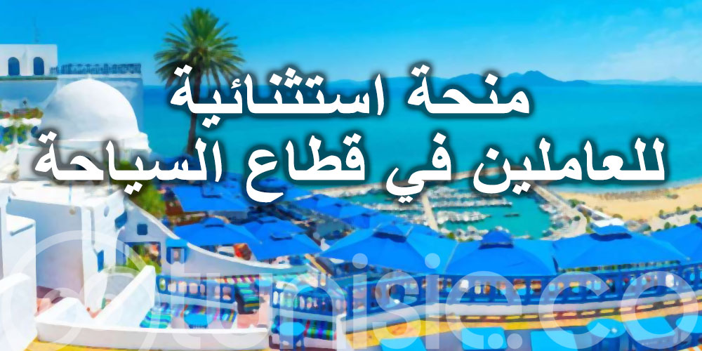 قرار إسناد منحة استثنائية للعاملين في قطاع السياحة يصدر بالرائد الرسمي