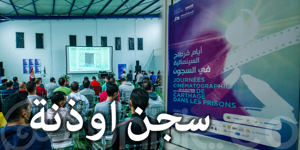انطلاق العروض السينمائية بسجن اوذنة