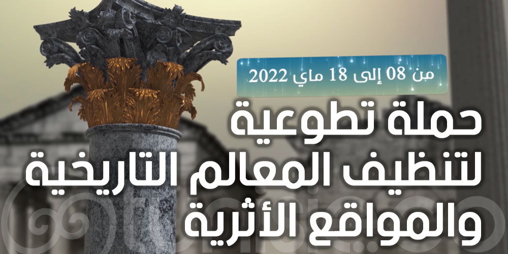 حملة وطنية تطوعية لتنظيف المعالم التاريخية والمواقع الأثرية