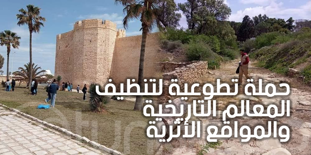 بالصور: مواكبة لحملة التنظيف المعالم التاريخية والمواقع الأثرية