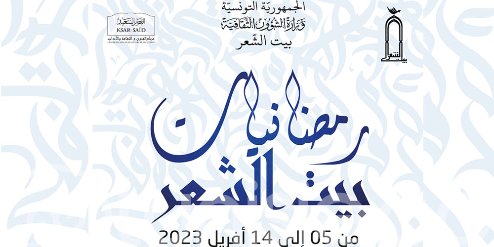   رمضانيات بيت الشعر 2023 / 1444  من 05 إلى 14 أفريل 2023