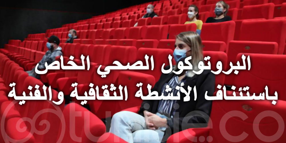 البروتوكول الصحي الخاص باستئناف الأنشطة الثقافية والفنية - دليل المرحلة الثانية